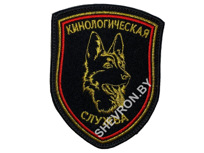 Шеврон "Кинологическая служба" 